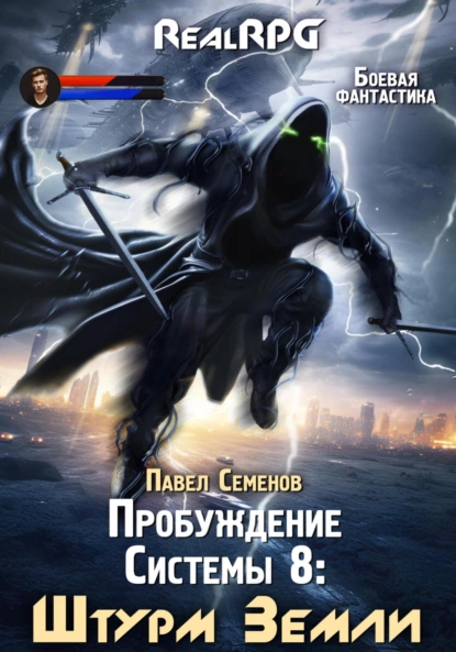 Павел Семенов «Пробуждение Системы 8. Штурм Земли» скачать бесплатно