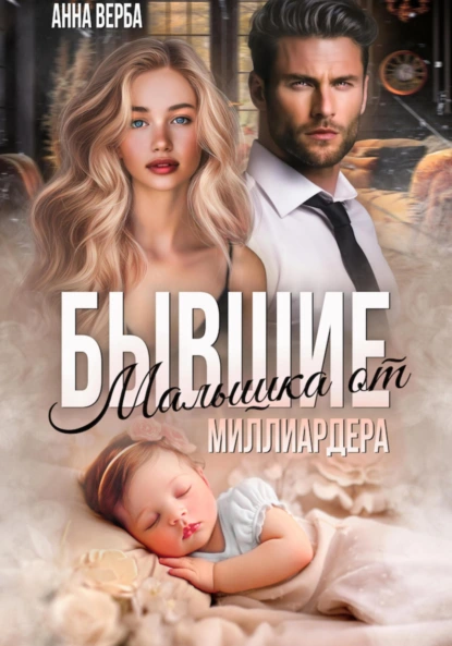 Анна Верба «Бывшие. Малышка от миллиардера» скачать бесплатно