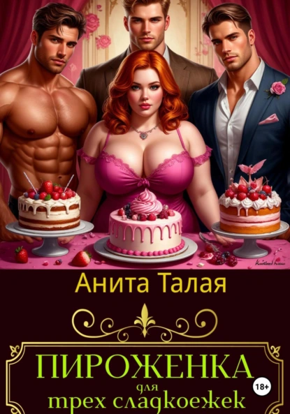 Анита Талая «Пироженка для трех сладкоежек» скачать бесплатно