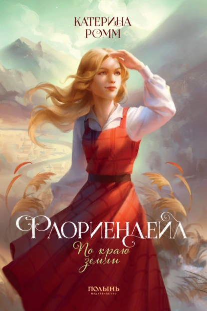 Катерина Ромм «Флориендейл. По краю земли» скачать бесплатно