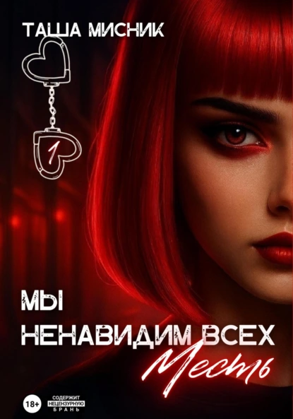 Таша Мисник «Мы ненавидим всех. Месть» скачать бесплатно