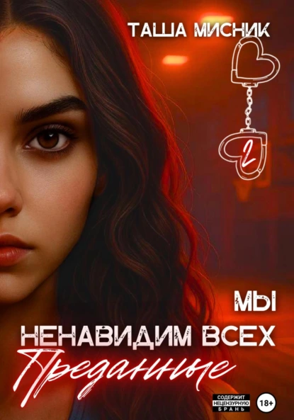 Таша Мисник «Мы ненавидим всех. Преданные» скачать бесплатно