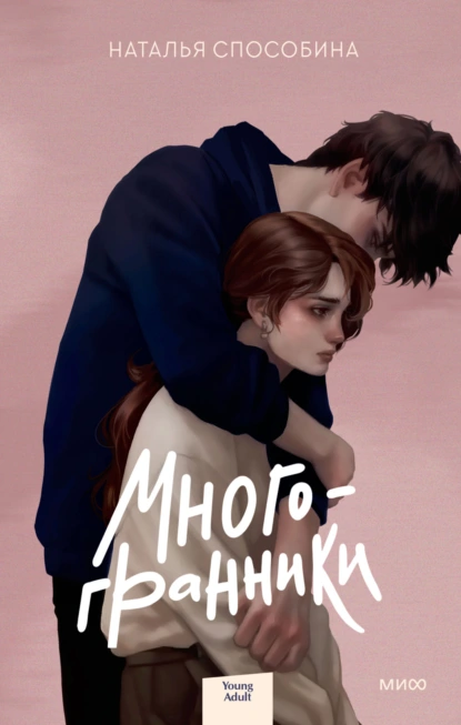 Наталья Способина «Многогранники» скачать бесплатно