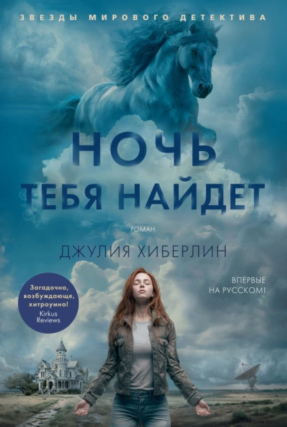Джулия Хиберлин «Ночь тебя найдет» скачать бесплатно