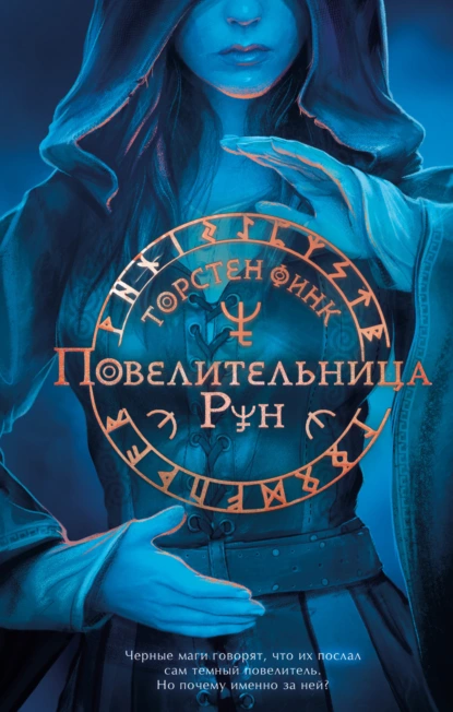 Торнстен Финк «Повелительница Рун» скачать бесплатно