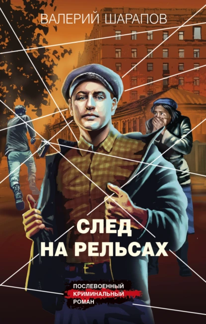 Валерий Шарапов «След на рельсах» скачать бесплатно