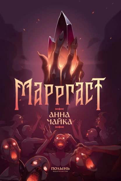 Анна Чайка «Марргаст» скачать бесплатно