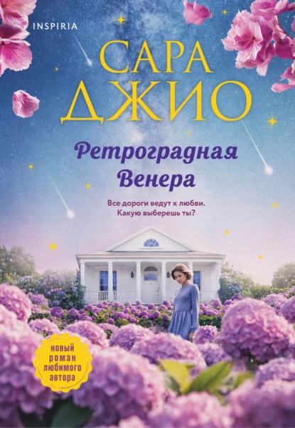 Сара Джио «Ретроградная Венера» скачать бесплатно