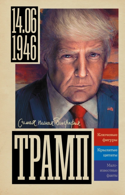 Алекс Громов «Трамп» скачать бесплатно