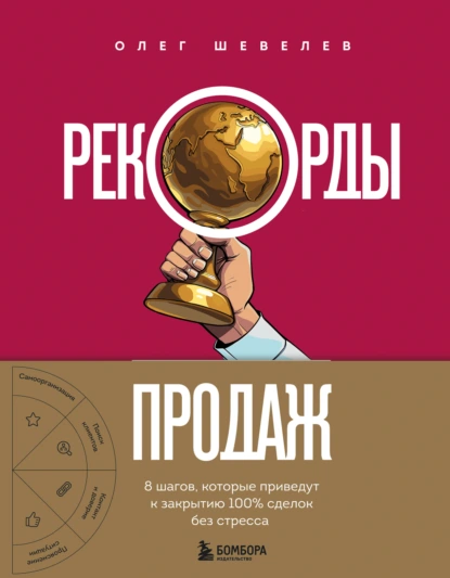 Олег Шевелев «Рекорды продаж. 8 шагов, которые приведут к закрытию 100% сделок без стресса» скачать бесплатно