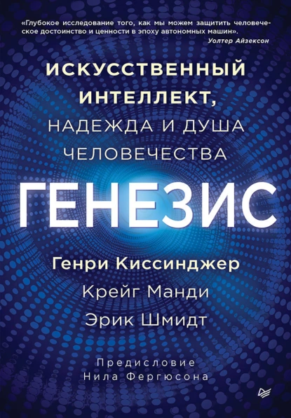 Генри Киссинджер «Генезис. Искусственный интеллект, надежда и душа человечества» скачать бесплатно