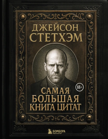 «Джейсон Стэтхем. Самая большая книга цитат» скачать бесплатно