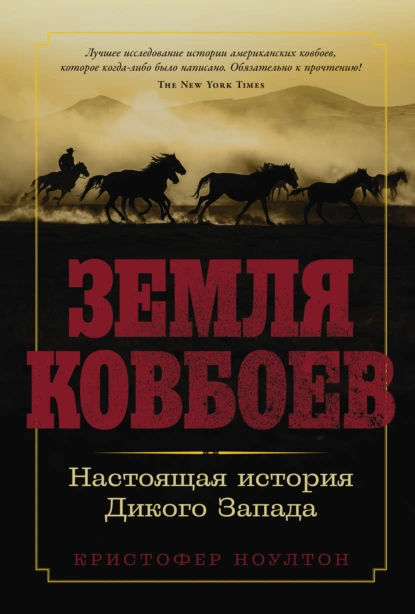 Кристофер Ноултон «Земля ковбоев: Настоящая история Дикого Запада» скачать бесплатно