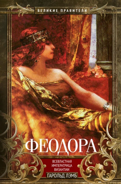 Гарольд Лэмб «Феодора. Всевластная императрица Византии» скачать бесплатно