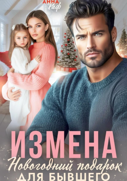 Анна Раф «Измена. Новогодний подарок для бывшего» скачать бесплатно
