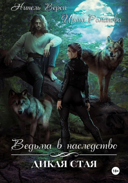 Ирина Романова «Ведьма в наследство. Дикая стая» скачать бесплатно