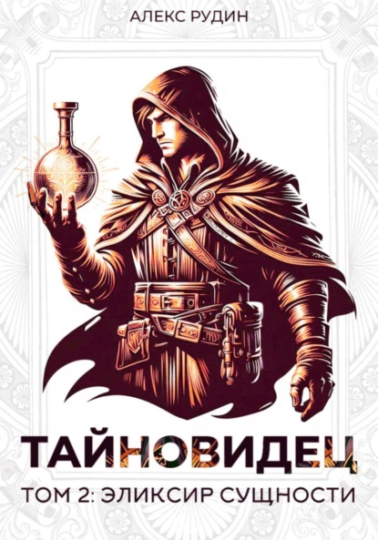 Алекс Рудин «Тайновидец. Том 2: Эликсир сущности» скачать бесплатно