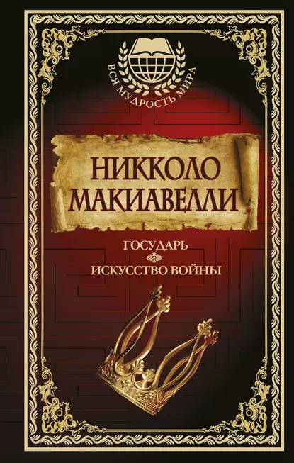 Никколо Макиавелли «Государь. Искусство войны» скачать бесплатно