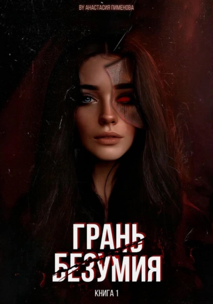 Анастасия Пименова «Грань безумия» скачать бесплатно