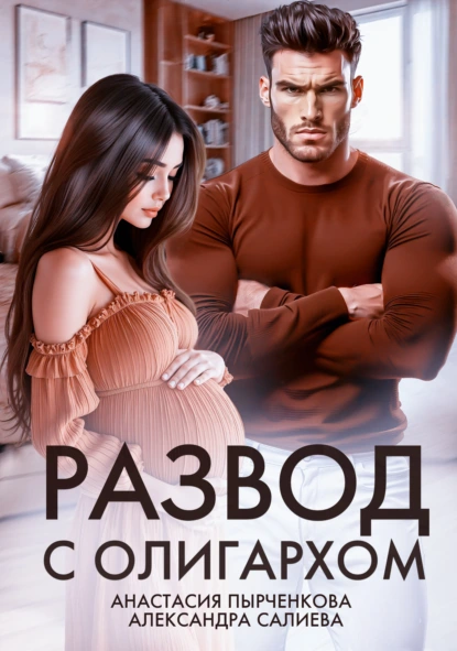 Александра Салиева «Развод с олигархом» скачать бесплатно