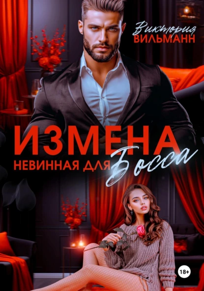 Виктория Вильманн «Измена. Невинная для босса» скачать бесплатно
