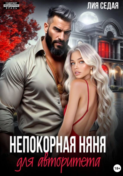 Лия Седая «Непокорная няня для авторитета» скачать бесплатно