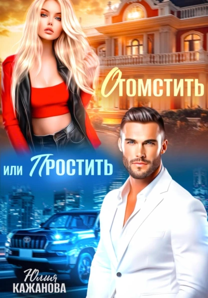 Юлия Кажанова «Отомстить или Простить» скачать бесплатно