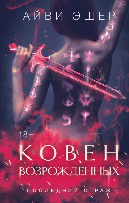Айви Эшер «Ковен возрожденных» скачать бесплатно