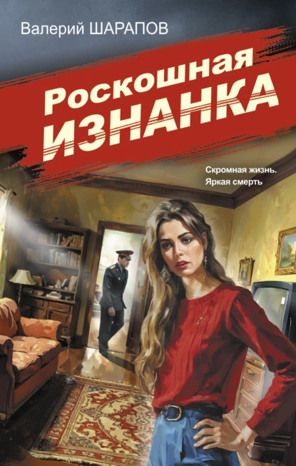 Валерий Шарапов «Роскошная изнанка» скачать бесплатно