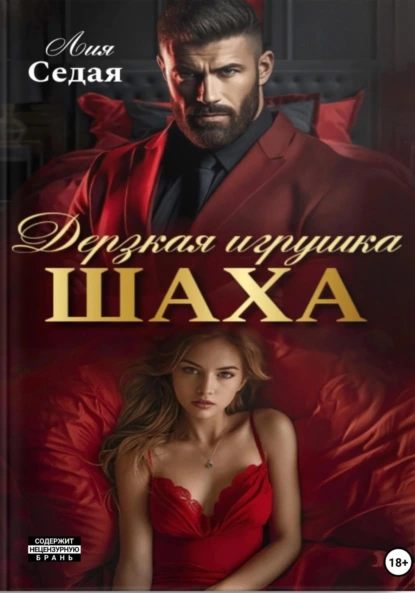 Лия Седая «Дерзкая игрушка Шаха» скачать бесплатно