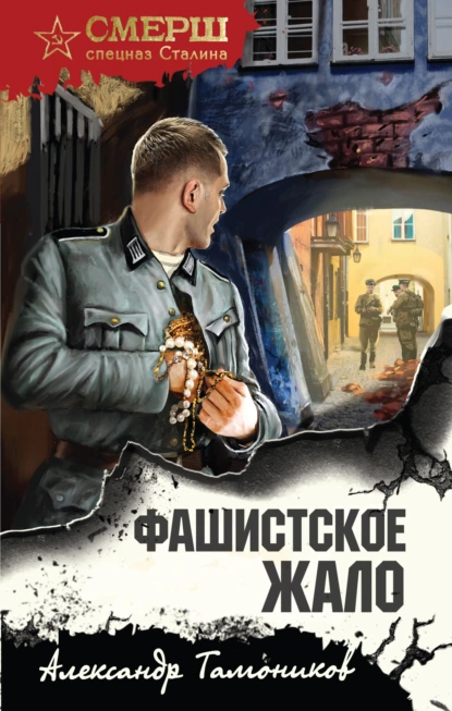 Александр Тамоников «Фашистское жало» скачать бесплатно