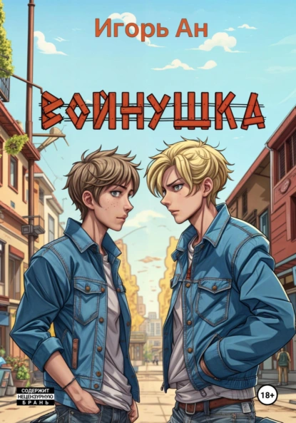 Игорь Ан «Войнушка» скачать бесплатно