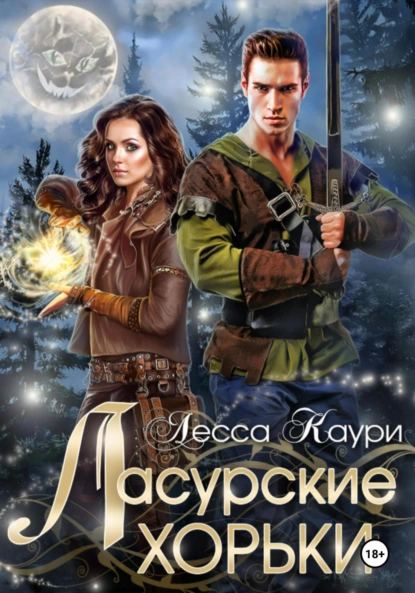 Ласурские хорьки