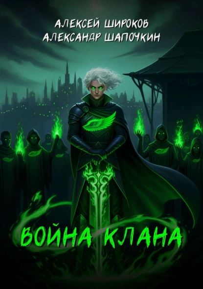 Александр Шапочкин «Война клана» скачать бесплатно
