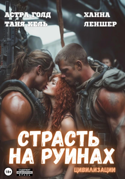 Таня Кель «Страсть на руинах цивилизации» скачать бесплатно