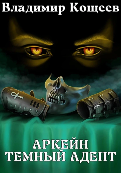Владимир Кощеев «Аркейн. Темный адепт» скачать бесплатно