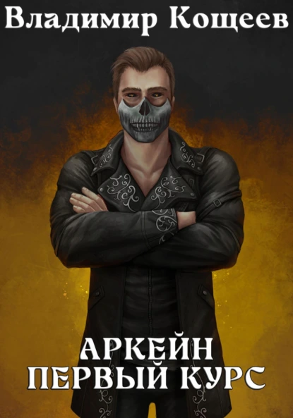 Владимир Кощеев «Аркейн. Первый курс» скачать бесплатно