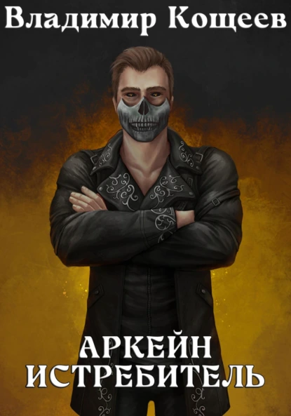 Владимир Кощеев «Аркейн. Истребитель» скачать бесплатно