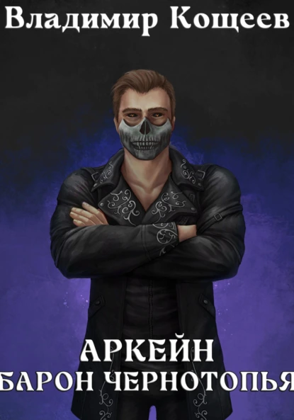 Владимир Кощеев «Аркейн. Барон Чернотопья» скачать бесплатно