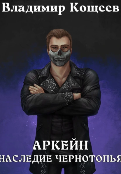 Владимир Кощеев «Аркейн. Наследие Чернотопья» скачать бесплатно