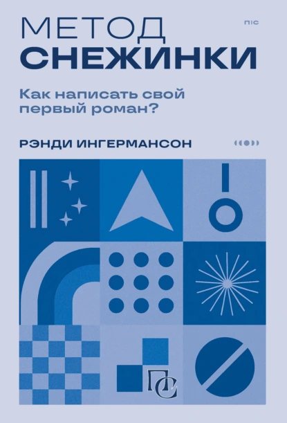 Рандалл Ингермансон «Метод снежинки. Как написать свой первый роман?» скачать бесплатно