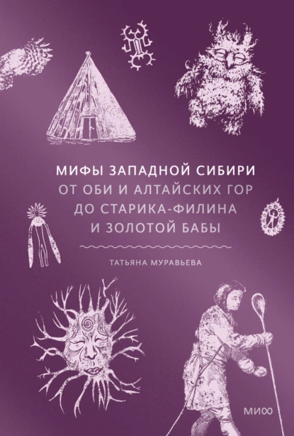 Татьяна Муравьева «Мифы Западной Сибири. От Оби и Алтайских гор до Старика-филина и Золотой бабы» скачать бесплатно