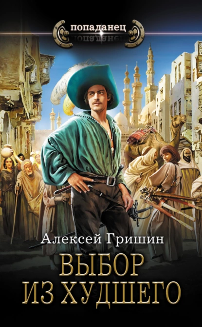 Алексей Гришин «Выбор из худшего» скачать бесплатно