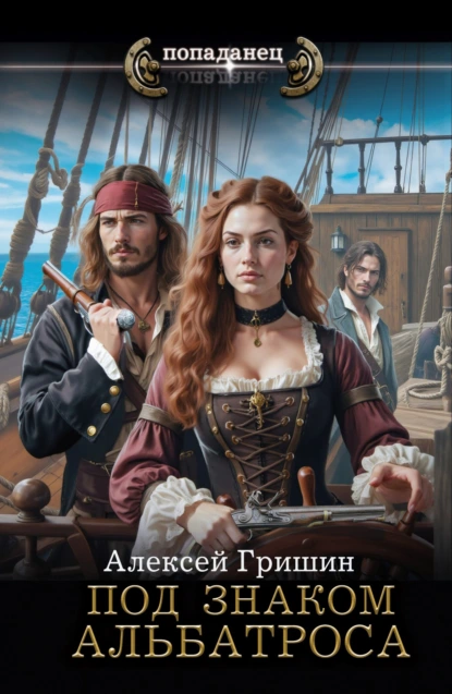 Алексей Гришин «Под знаком Альбатроса» скачать бесплатно
