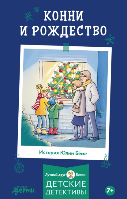 Юлия Бёме «Конни и Рождество» скачать бесплатно