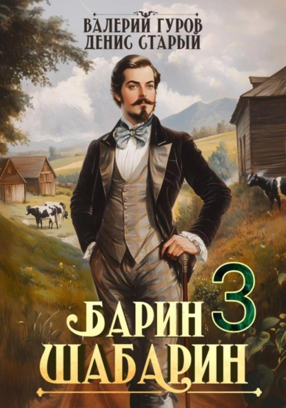 Валерий Гуров «Барин-Шабарин 3» скачать бесплатно