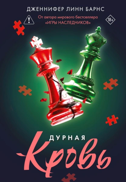 Дженнифер Линн Барнс «Дурная кровь» скачать бесплатно