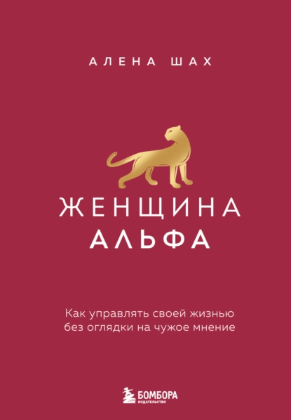 Алена Шах «Женщина Альфа. Как управлять своей жизнью без оглядки на чужое мнение» скачать бесплатно