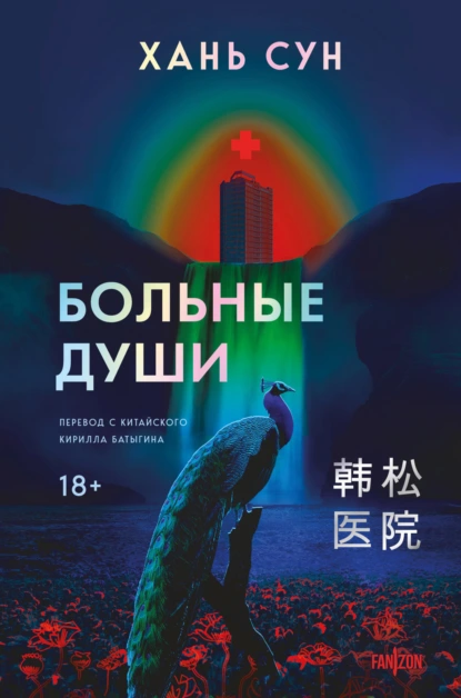 Хань Сун «Больные души» скачать бесплатно