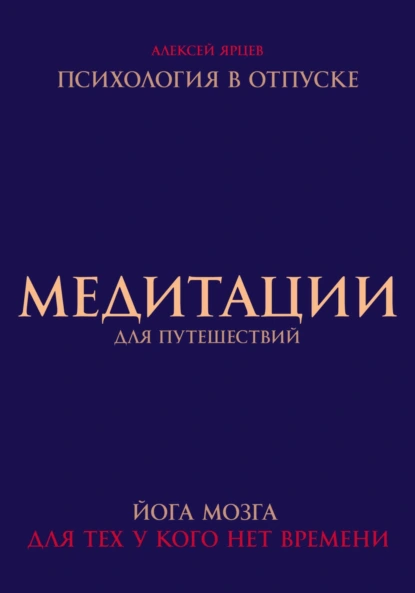 Алексей Ярцев «Медитации для путешествий. Психология в отпуске. Йога мозга, для тех у кого нет времени» скачать бесплатно
